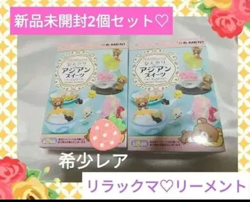 [레어] 미개봉 리락쿠마 리멘트 2개 미니어처 산엑스
