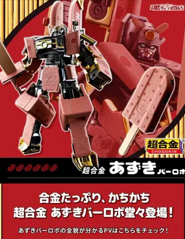 한정품 초합금 팥바 로보 50주년 기념