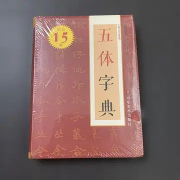 오체자전 오체사전 산동미술출판사 서법전각 서법 서도 습자 중국어