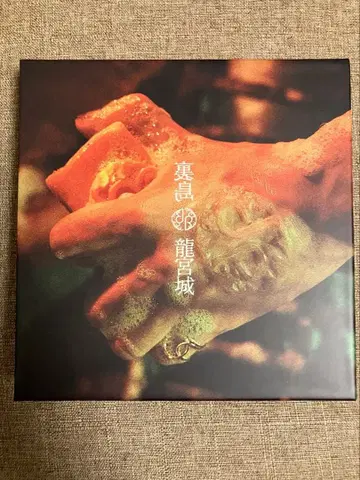 류구죠 [ 우라시마 ] 초회 생산 한정판 B