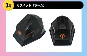 자이언츠 가을 복권 3등 카쿠메트 블랙 다이아몬드형 초글 배치 포함