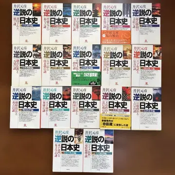[ 역설의 일본사 ] 1~17권 / 이자와 모토히코 (저)