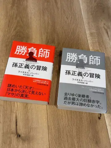 승부사 손정의의 모험 (상) 승부사 손정의의 모험 (하) 상하의 세트