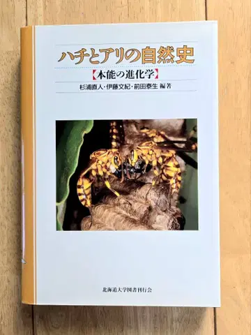 벌과 개미의 자연사 본능의 진화학