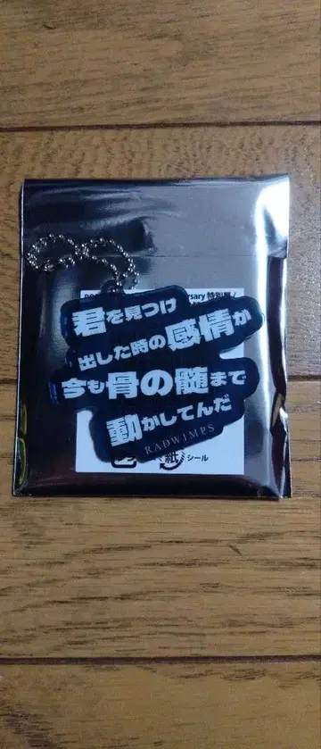 RADWIMPS 리릭 키링 너와 양과 파랑