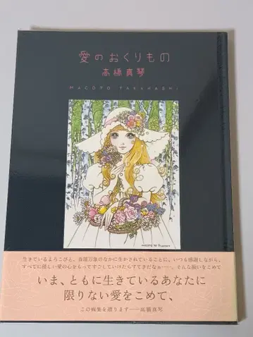 타카하시 마코토 사랑의 선물 화집