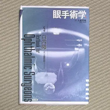 안수술학 5 백내장 문광당