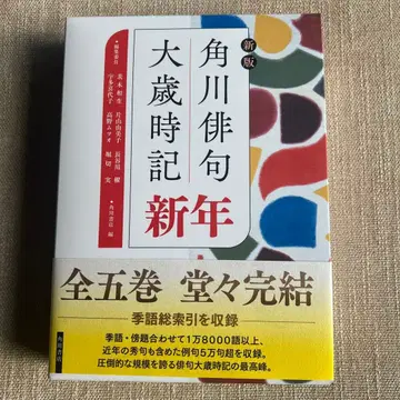 신판 카도카와 하이쿠 대시절기 신년
