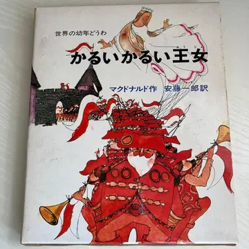 절판 레어 유년 동화 [ 가벼운 가벼운 공주 ]