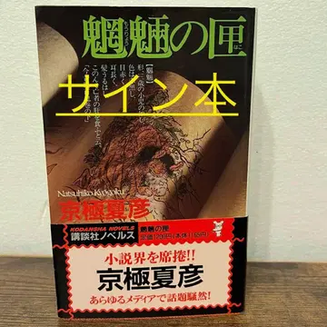 망량의 상자 교고쿠 나쓰히코 직필 모필 사인본 오비 포함