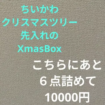 치이카와 크리스마스 트리 [선입고]