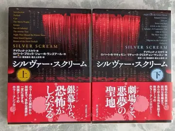[ 실버 스크림 ] 소겐 추리 문고 마캐먼 마시슨 랜즈데일