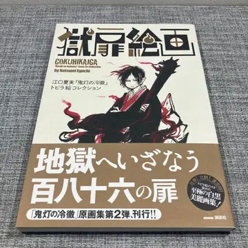 옥문 회화 에구치 나츠미 [ 호오즈키의 냉철 ] 도비라 회화 컬렉션