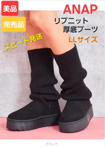 익일 배송 ANAP 아냅 리브 니트 도킹 통굽 부츠 LL