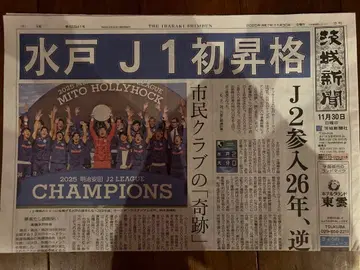 미토 홀리호크 J1 첫 승격 이바라키 신문 11월 30일