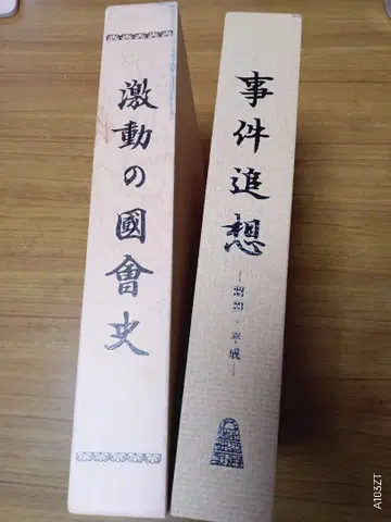 격동의 국회 사 사건 추상 2권 세트