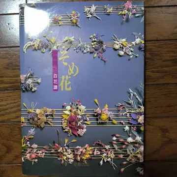 소메 꽃 백화보 야스다 요코 교토서원