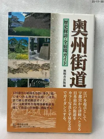 오슈 가도 : 역사 탐방 전 숙장 가이드