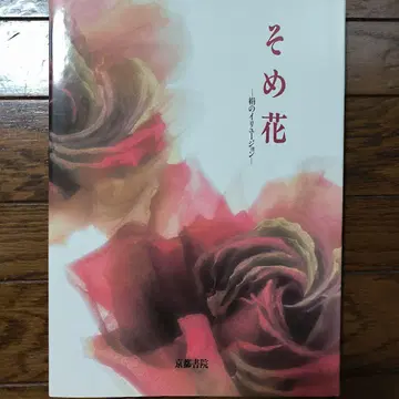 소메꽃 실크의 일루전 야스다 요코 교토서원