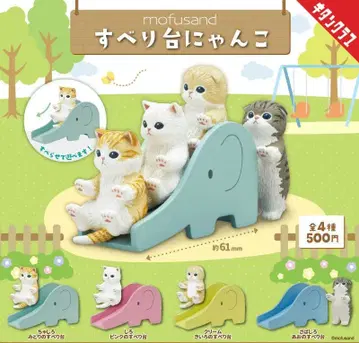 가챠 mofusand 미끄럼틀 냥코 풀 컴프