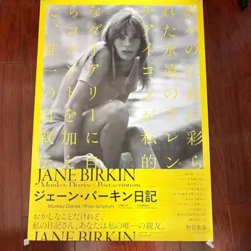 JANE BIRKIN 제인 버킨 일기 포스터