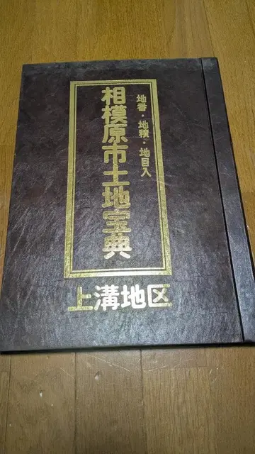 사가미하라시 토지보전 사가미하라시 토지구획 정리 사업 카미미조 지구