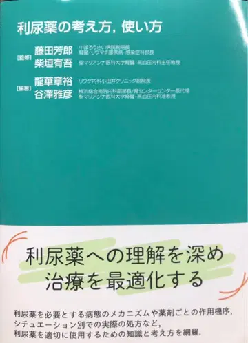 [ 새상품 ] 이뇨제의 생각과 사용법