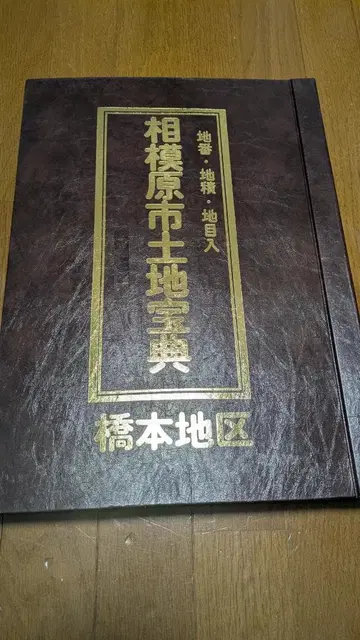 사가미하라시 토지 보전 사가미하라시 토지 대장 하시모토 지구