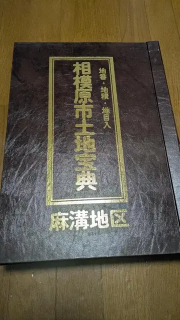 사가미하라시 토지보전 사가미하라시 토지구획 정리 사업 마사미조 지구
