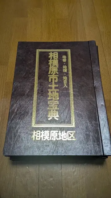 사가미하라시 토지보전 사가미하라시 토지구획 정리 사업 가이드북