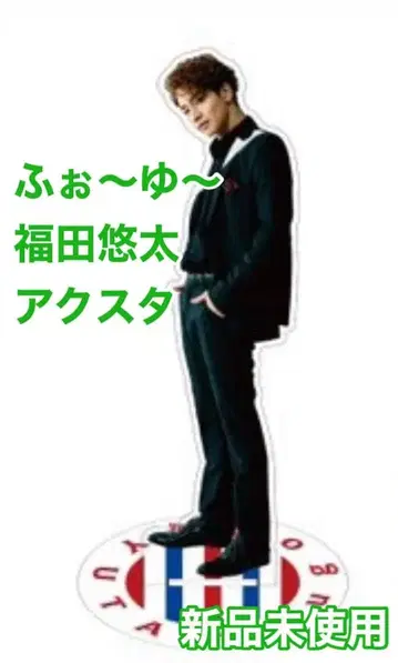 [ 미사용 새상품 ] CRIMINAL FOUR 아크릴 스탠드 후쿠다 유타