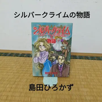 실버 라임의 이야기 시마다 히로카즈