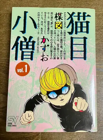 우메즈 카즈오 고양이 눈 1권 친필 사인본