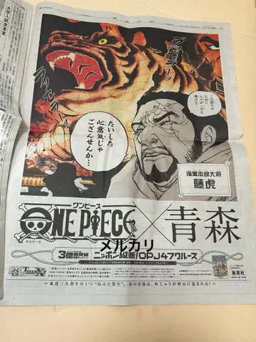 원피스 3억 권 돌파! 47도도부현 신문 잭 후지토라 아오모리