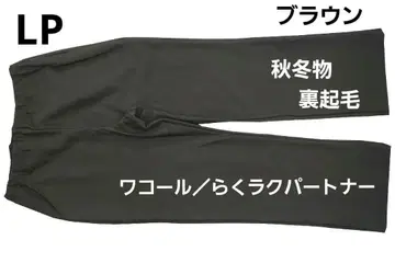 와코루 / 파트너 가을/겨울 카르손 팬츠 (LP) 속기모 브라운