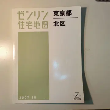 젠린 주택 지도 B4판 도쿄도 기타구 2007년