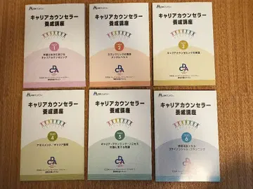 커리어 카운셀러 양성 강좌 텍스트 6권 + 강좌 레쥬메 세트 일본 만파