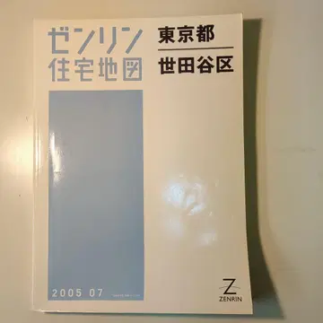 젠린 주택 지도 B4판 도쿄도 세타가야구 2005년