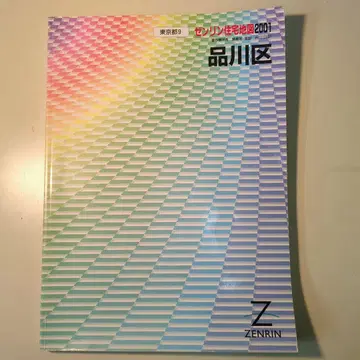 젠린 주택 지도 B4판 도쿄도 시나가와구 2001년