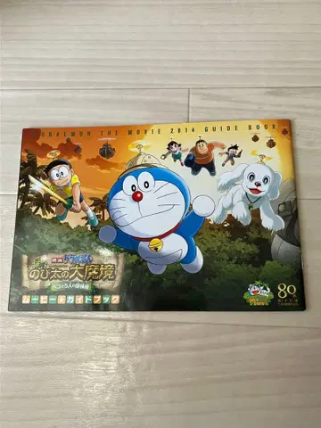 도라에몽 진구의 대마경 가이드북 2014