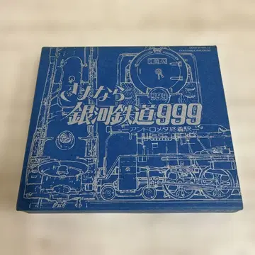 안녕 은하철도 999 안드로메다 종착역