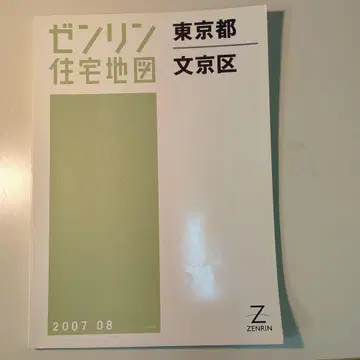 젠린 주택 지도 B4판 도쿄도 분쿄구 2007년