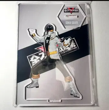 전 슈퍼 전대전 아크릴 스탠드 고카이저 고카이 실버 S36