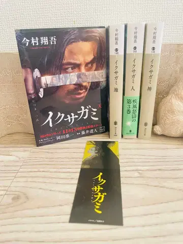 이쿠사가미 천 지 인 신 전권 세트 문고 이마무라 쇼고 책갈피 포함