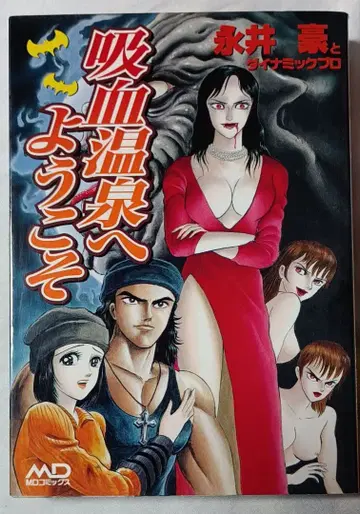 흡혈 온천에 어서 오세요