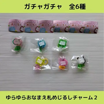 흔들흔들 이름표 메지루시 참 2 [전 6종] 세트입니다!