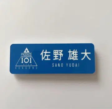 INI 사노 유다이 명찰 프로듀스