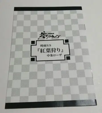 다이쇼 메비우스 라인 시구레 SS 단풍 사냥 소책자