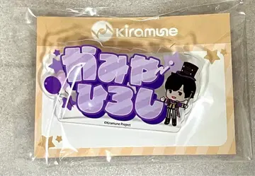 kiramune 아크릴 네임 배지 카미야 히로시 GiGO 한정판