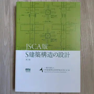 JSCA판 S 건축 구조 설계 제2판